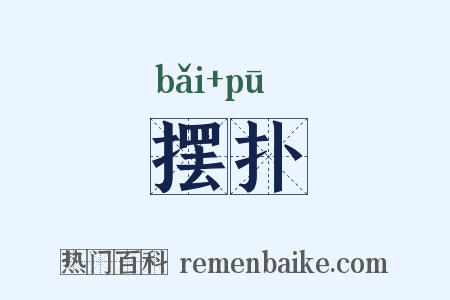 摆扑是什么意思的图片